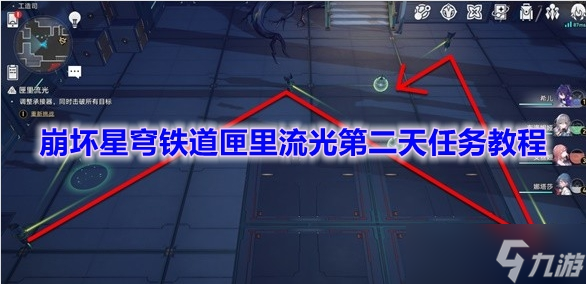《崩坏星穹铁道》匣里流光第二天任务教程