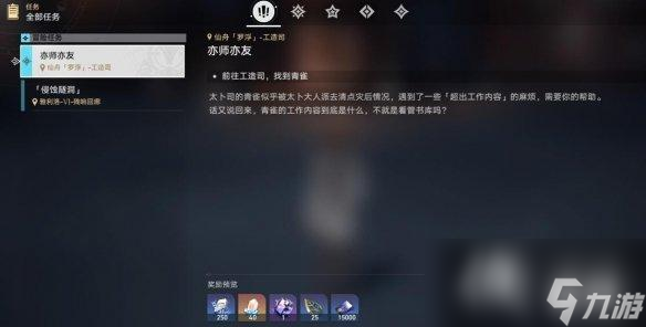 《崩坏星穹铁道》亦师亦友任务怎么完成？亦师亦友任务攻略