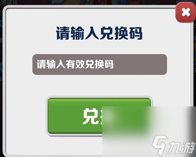 《地铁跑酷》2023年5月6日兑换码一览