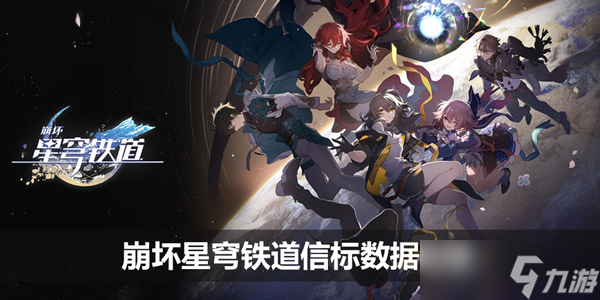 崩坏星穹铁道信标数据在哪