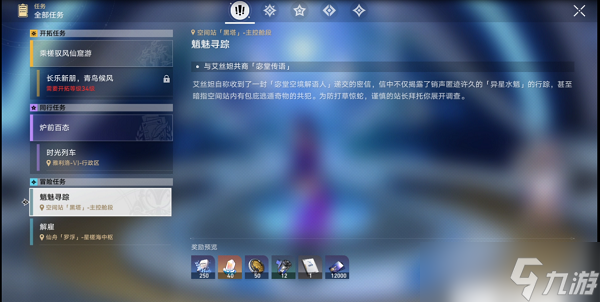 崩坏星穹铁道魈魅寻踪任务怎么完成