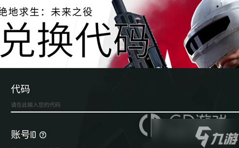 《绝地求生未来之役》兑换码分享2023最新