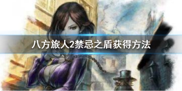 八方旅人2禁忌之盾怎么获得？