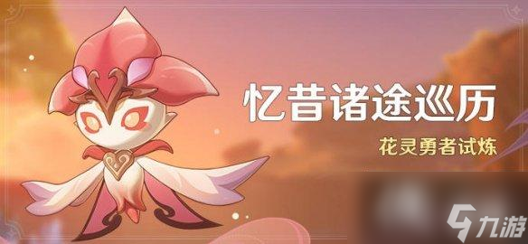 《原神》忆昔诸途巡历活动什么时候开启？花灵勇者试炼活动时间