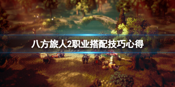 八方旅人2新手职业怎么搭配？