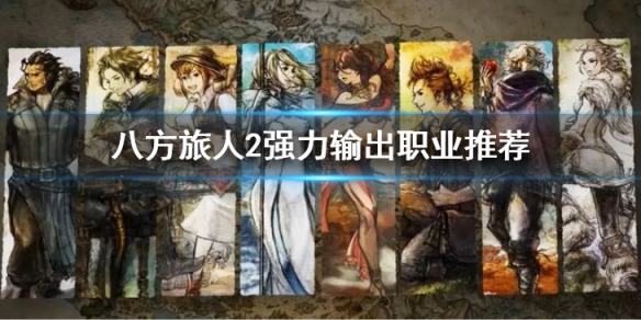 八方旅人2哪个职业输出高？