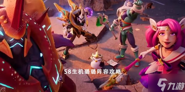 云顶之弈S8生机璐璐怎么出装 S8生机璐璐装备搭配推荐