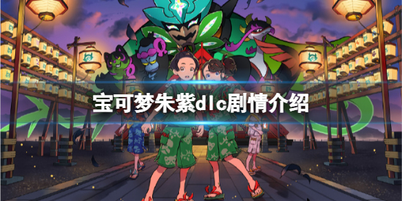 宝可梦朱紫零之秘宝dlc剧情讲了什么？