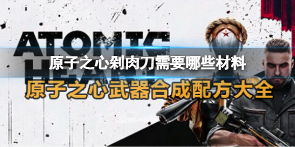 原子之心剁肉刀需要哪些材料？