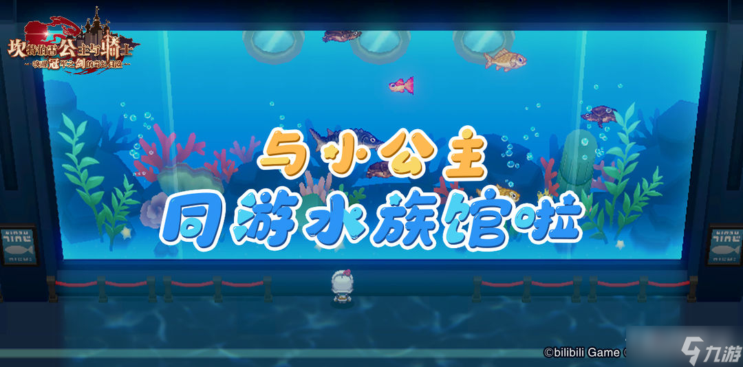 《坎公骑冠剑》水族馆有什么用