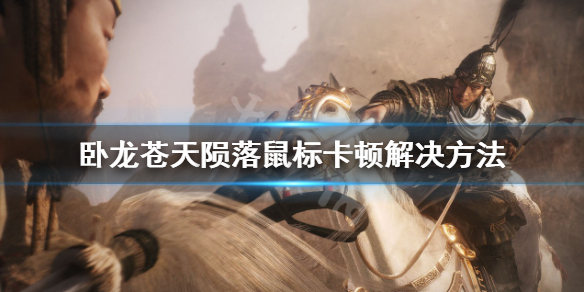 卧龙苍天陨落鼠标移动慢如何解决