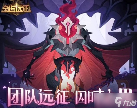 剑与远征团队远征囚时之界怎么通关？