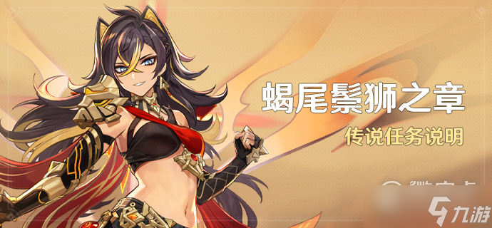 原神蝎尾鬃狮之章任务怎么做