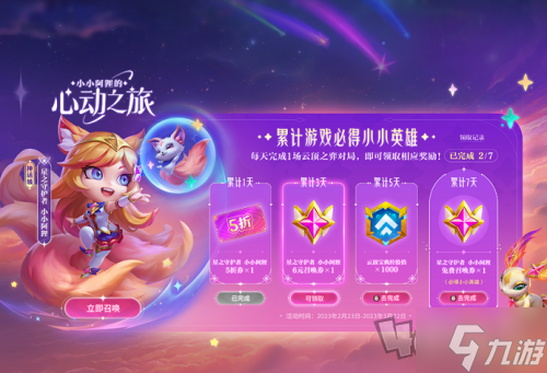 云顶之弈小小阿狸心动之旅活动攻略