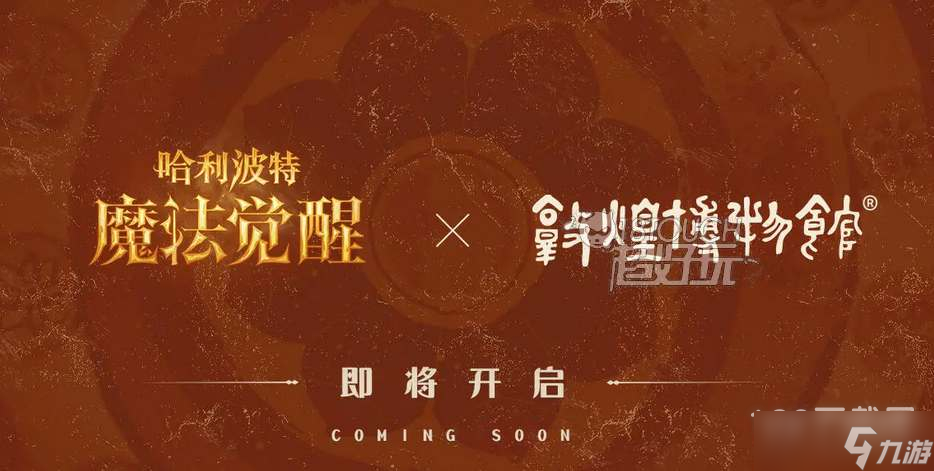 哈利波特魔法觉醒敦煌博物馆联动活动攻略