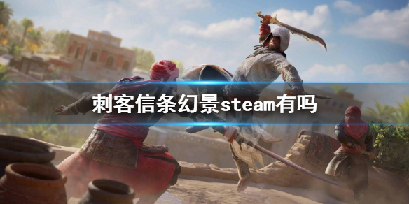 刺客信条幻景什么时候上架steam？