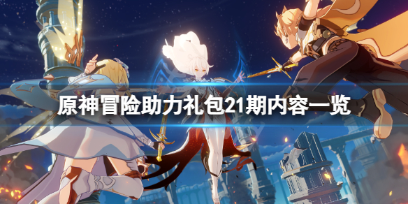 原神冒险助力礼包第21期有什么？