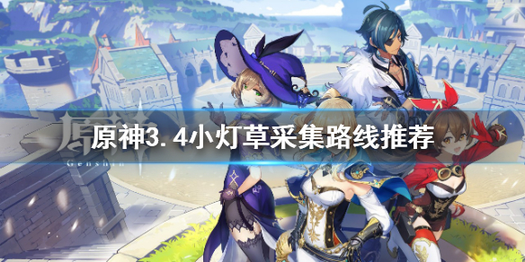 原神小灯草在哪里采？