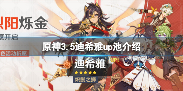 原神3.5迪希雅up池是什么？