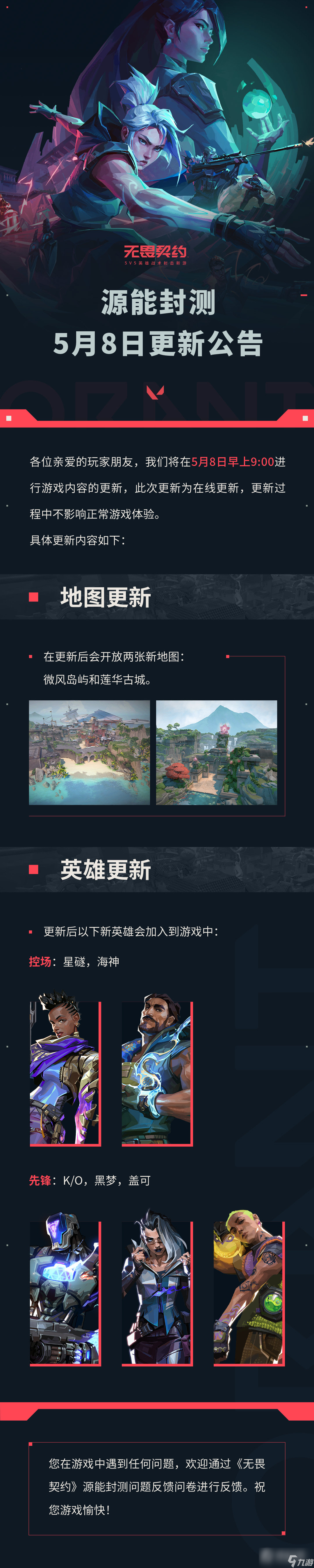 《无畏契约》源能封测5月8日更新公告