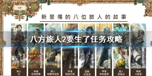 八方旅人2要生了任务怎么做？