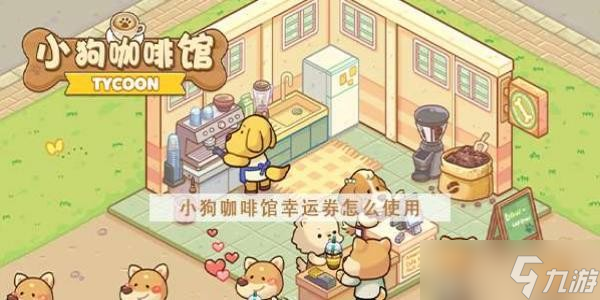 小狗咖啡馆幸运卷攻略