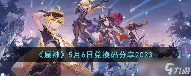 《原神》5月6日游戏兑换码分享2023