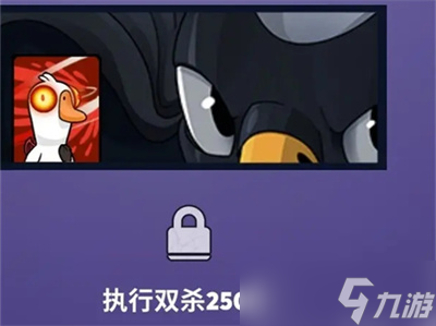 《鹅鸭杀》任务成就解锁卡片分享