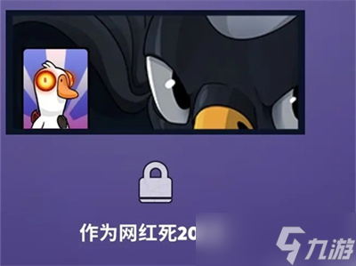 《鹅鸭杀》任务成就解锁卡片分享