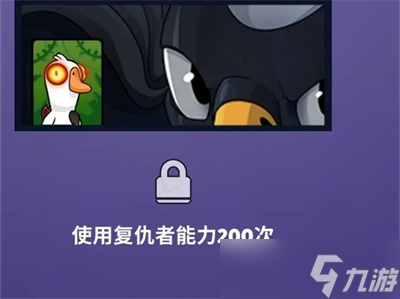 《鹅鸭杀》任务成就解锁卡片分享