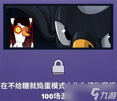 《鹅鸭杀》任务成就解锁卡片分享
