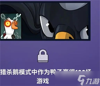 《鹅鸭杀》任务成就解锁卡片分享