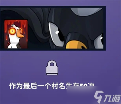 《鹅鸭杀》任务成就解锁卡片分享