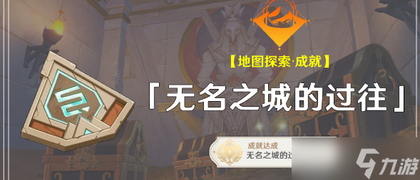 原神无名之城的过往成就攻略