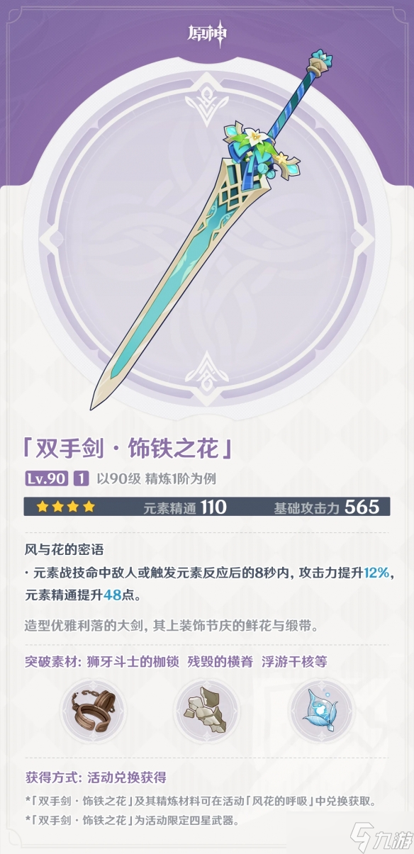 《原神》饰铁之花属性攻略