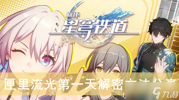 《崩坏星穹铁道》匣里流光第一天解密方法分享