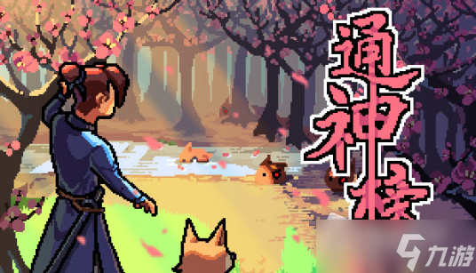 通神榜物理流神通如何选择