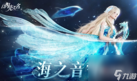 《以闪亮之名》韵海潮生活动