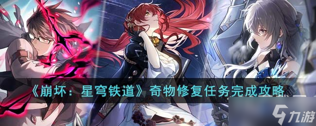 《崩坏：星穹铁道》奇物修复任务攻略一览