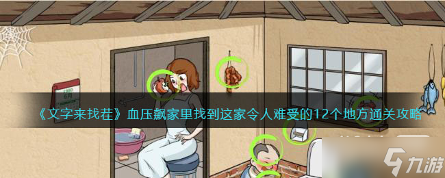 《文字来找茬》血压飙家里找到这家令人难受的12个地方通关攻略一览