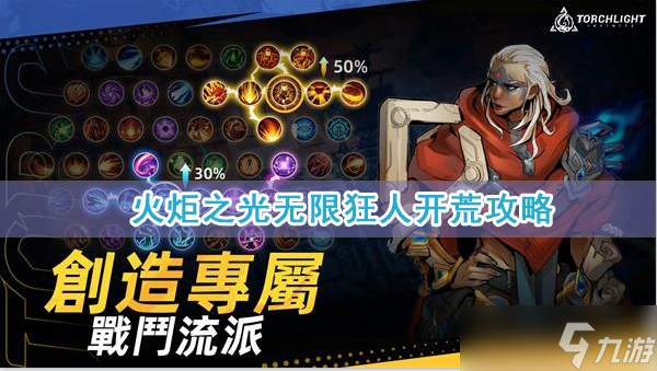 火炬之光无限狂人开荒攻略