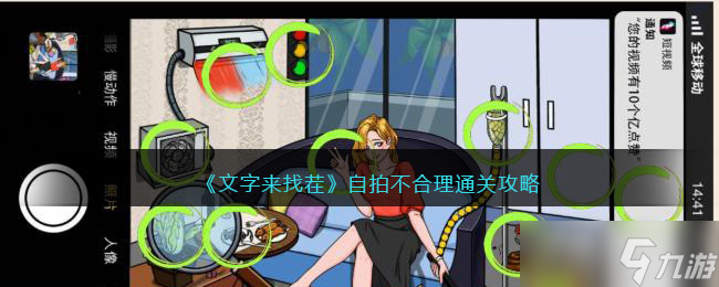 《文字来找茬》自拍不合理找到自拍照12个不合理的地方通关攻略