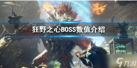 《狂野之心》BOSS数值介绍 BOSS有哪些？