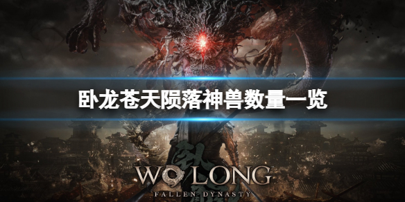 卧龙苍天陨落神兽有多少个？