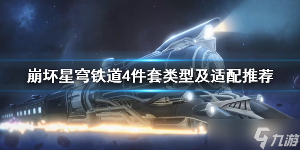 《崩坏星穹铁道》4件套类型及适配推荐 四件套怎么选？