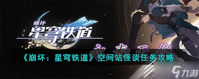 崩坏星穹铁道空间站怪谈任务攻略