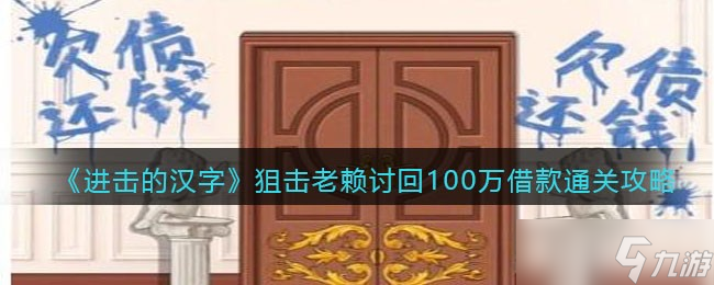 进击的汉字狙击老赖攻略-讨回100万借款怎么过