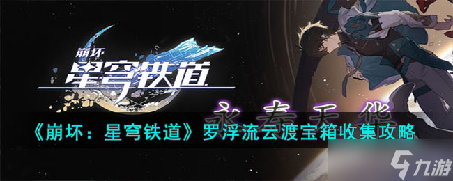 《崩坏：星穹铁道》罗浮流云渡宝箱收集攻略