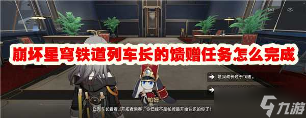 崩坏星穹铁道列车长的馈赠任务怎么完成