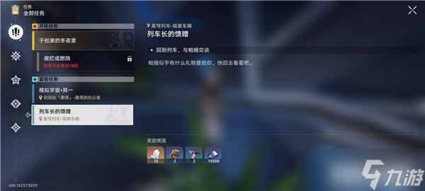 崩坏星穹铁道列车长的馈赠任务怎么完成